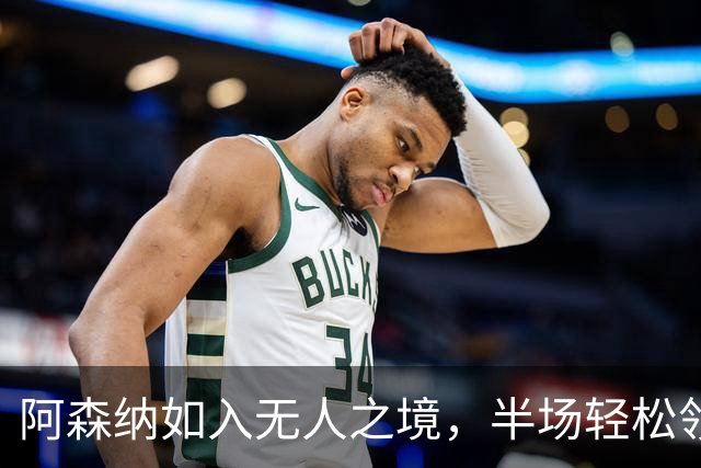 阿森纳如入无人之境，半场轻松领先伊普斯维奇！